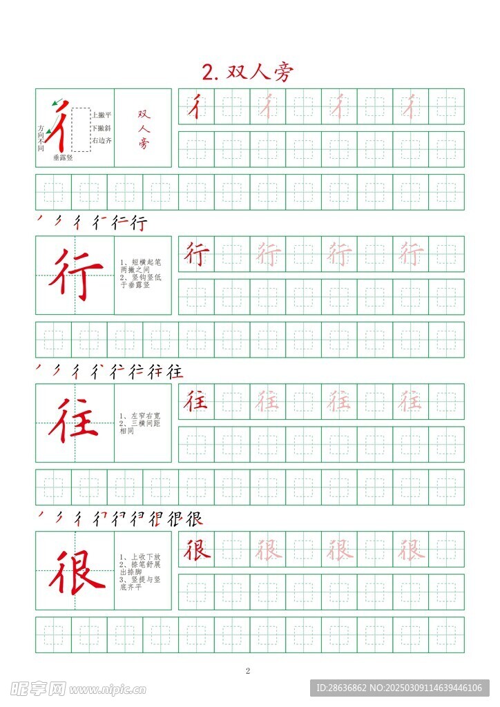 笔画字帖