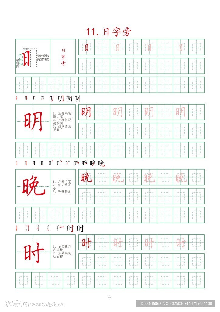 笔画字帖