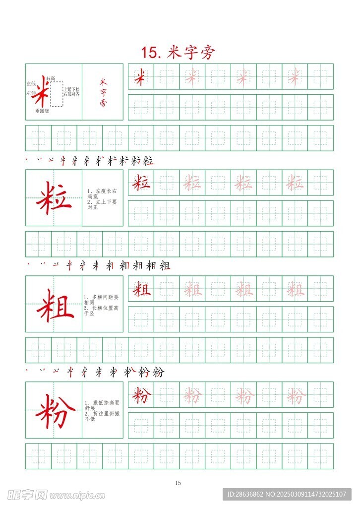笔画字帖