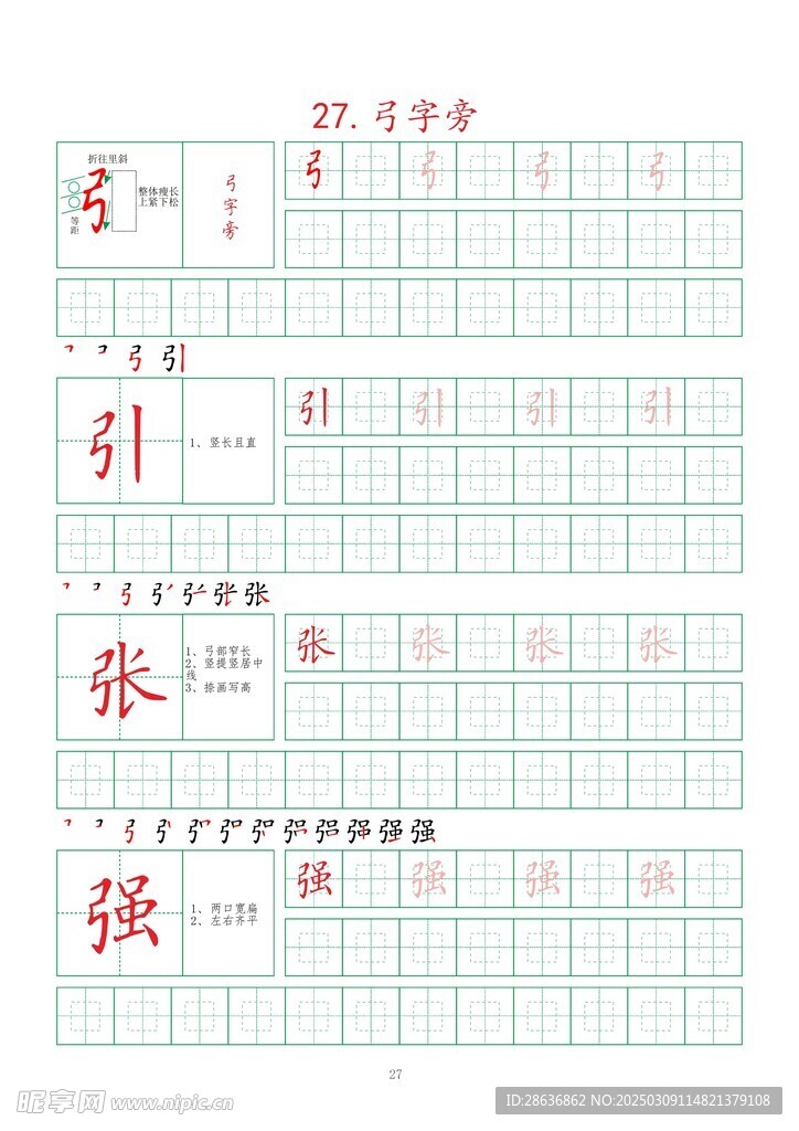 笔画字帖
