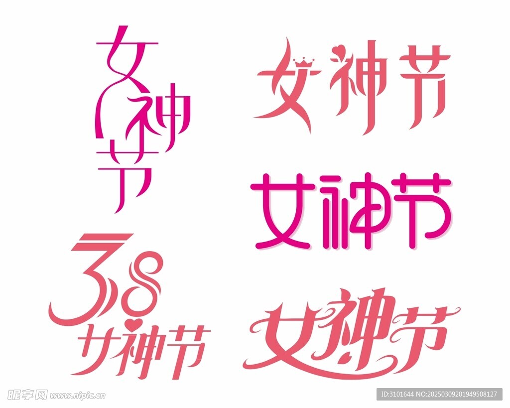女神节字体设计
