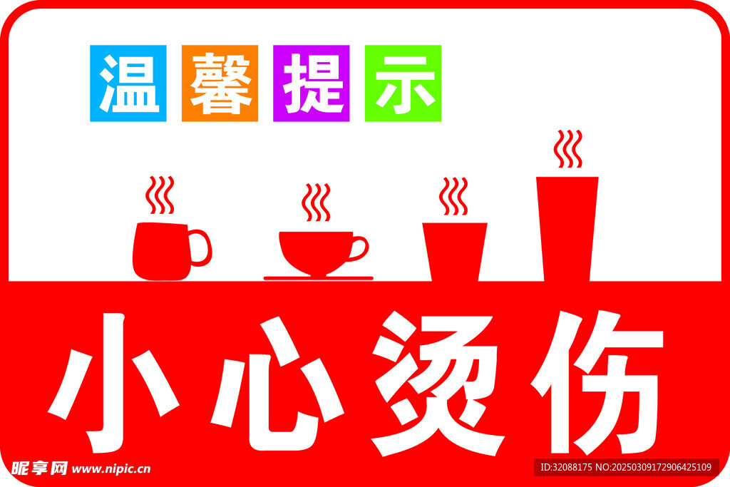小心烫伤