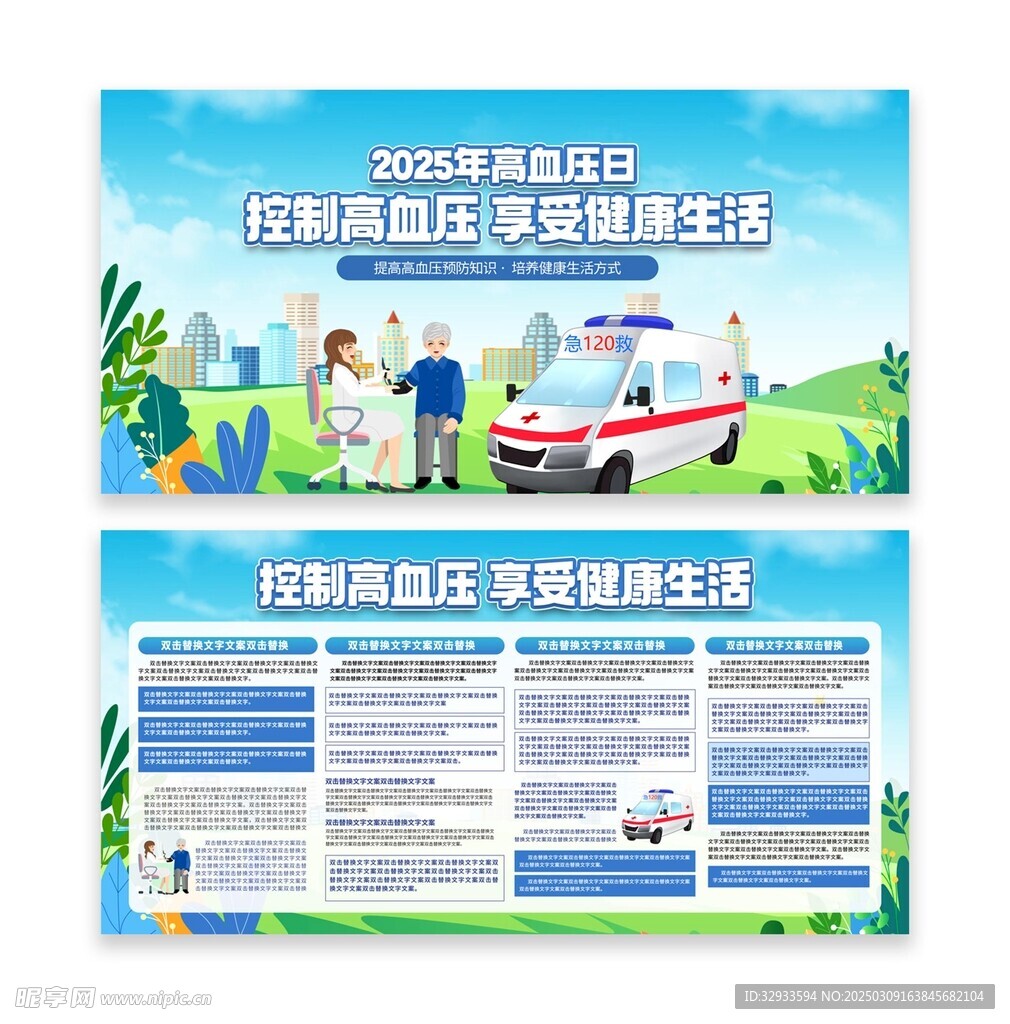 世界高血压日医疗知识科普宣传栏