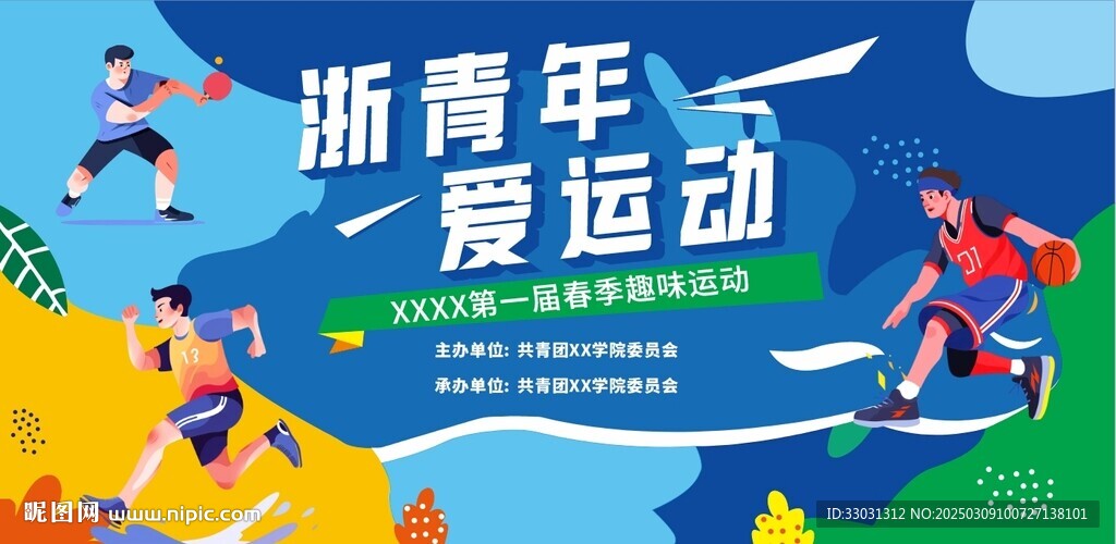 运动会展板