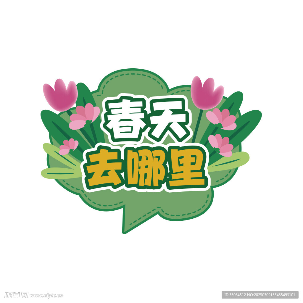 春天踏青造型KT板