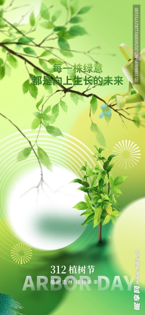 绿色植树节宣传