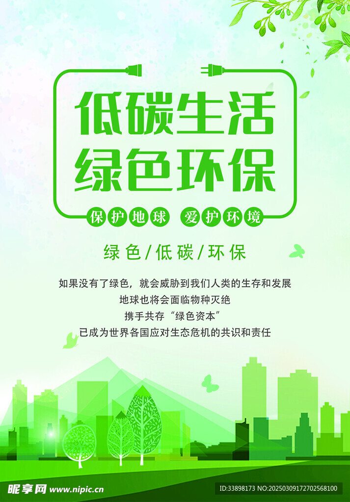 绿色小清新低碳环保宣传单海报低