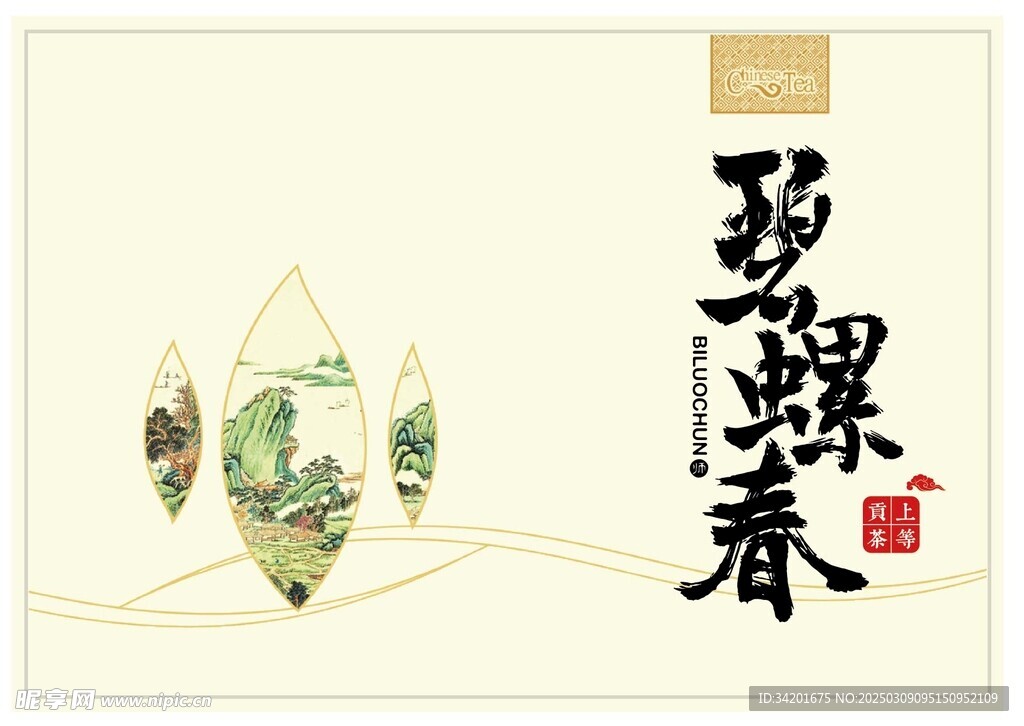 碧螺春