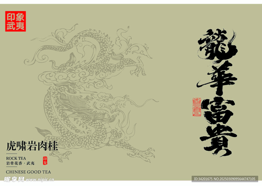 龙年富贵