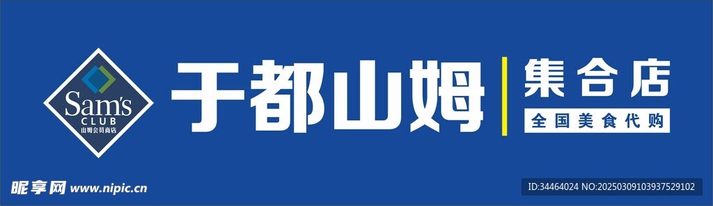山姆