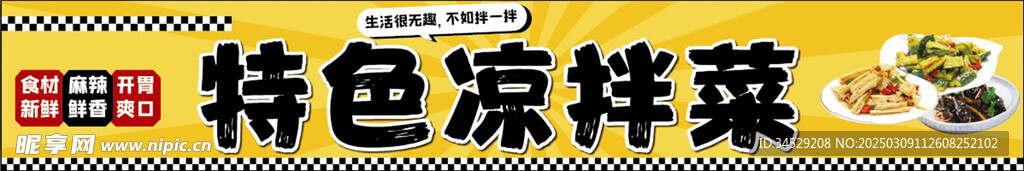 特色凉拌菜