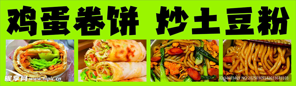鸡蛋卷饼 炒土豆粉