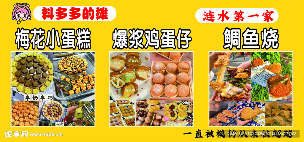 梅花小蛋糕 爆浆鸡蛋仔 鲷鱼烧