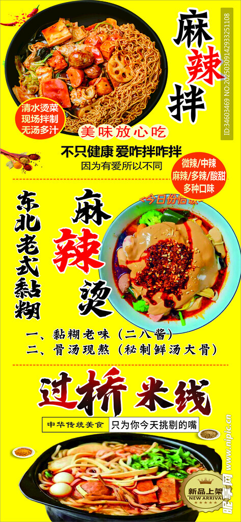 麻辣拌 麻辣烫 过桥米线