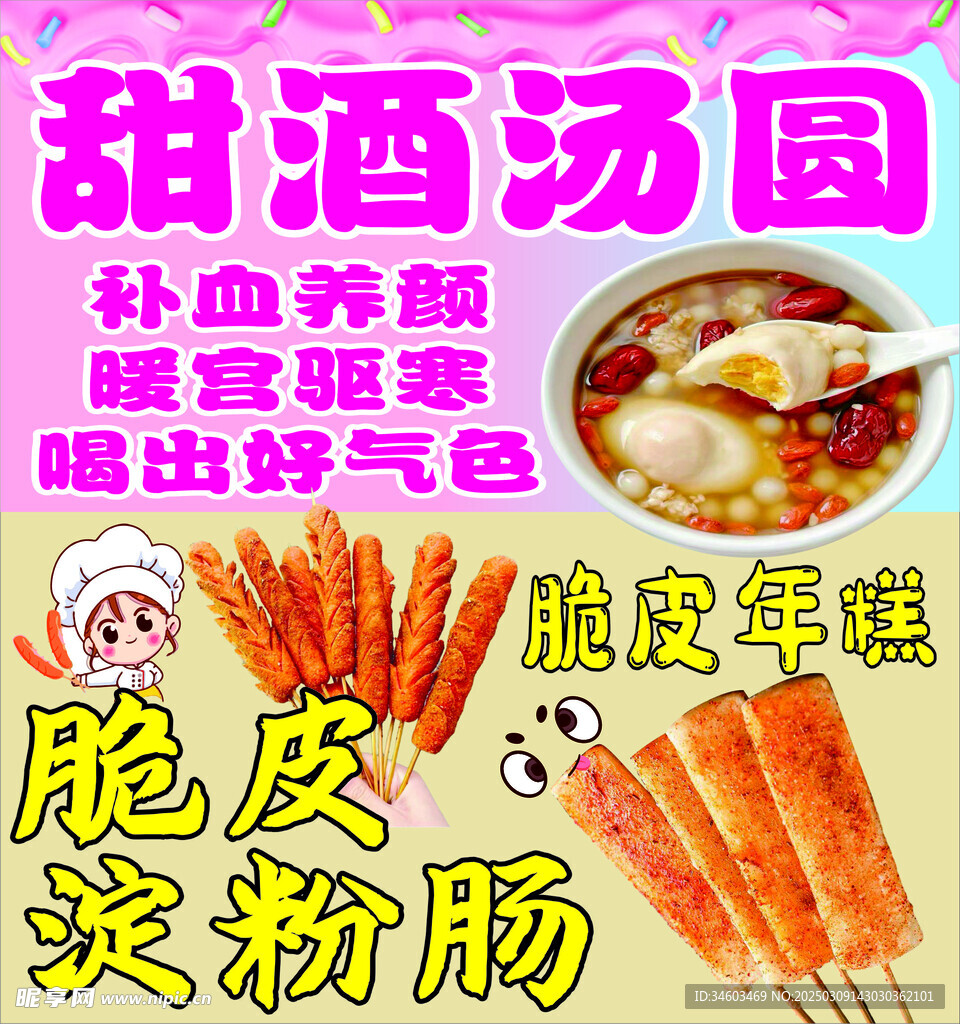 甜酒汤圆 脆皮淀粉肠 脆皮年糕
