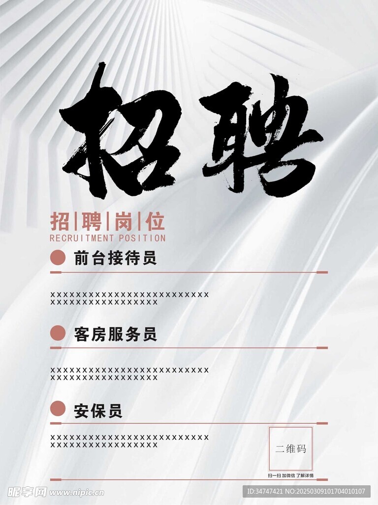 高档大气招聘海报