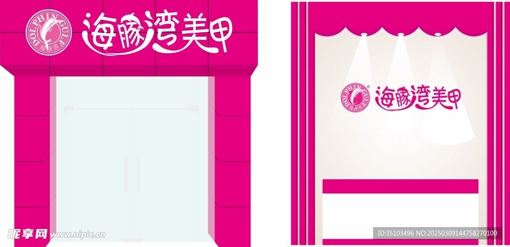 美甲美睫门头