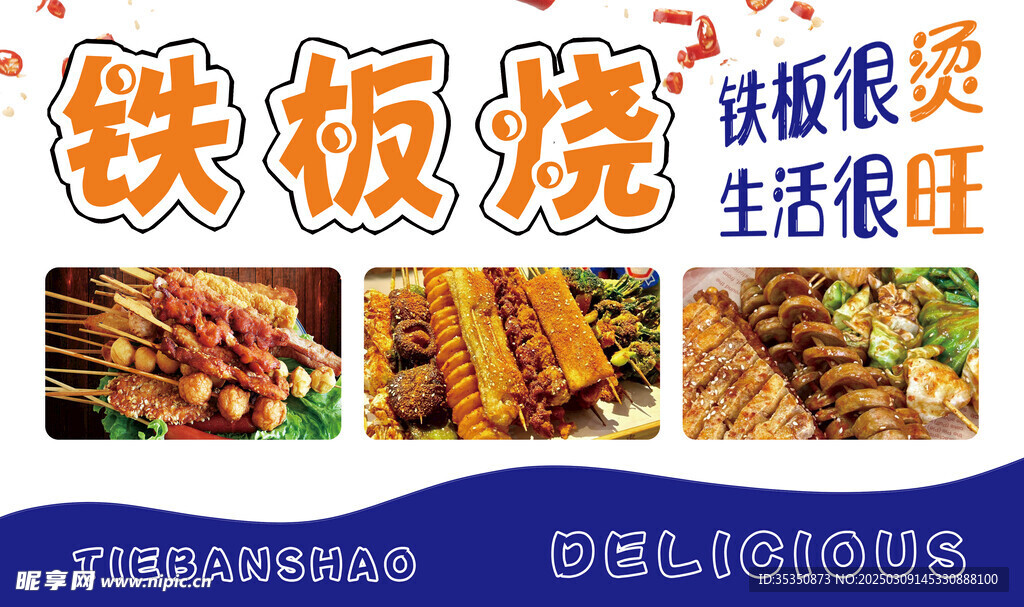 铁板烧
