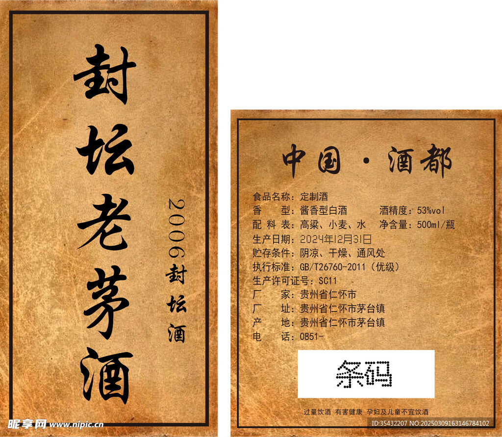 老茅酒标