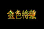 金属特效字