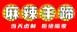 麻辣羊蹄