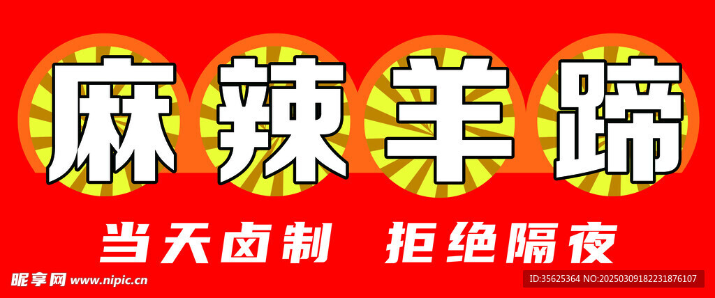 麻辣羊蹄