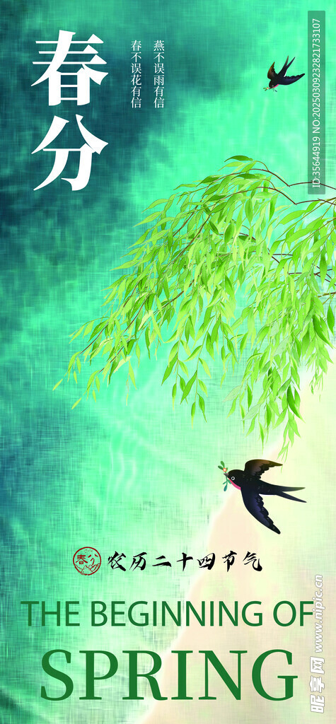 春分