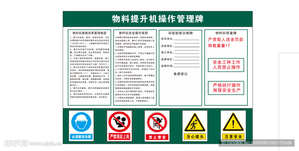 物料提升机操作管理牌