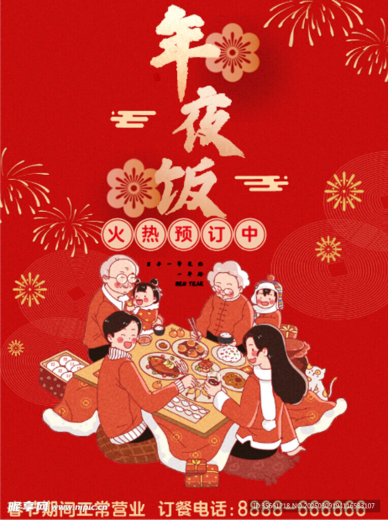 年夜饭海报