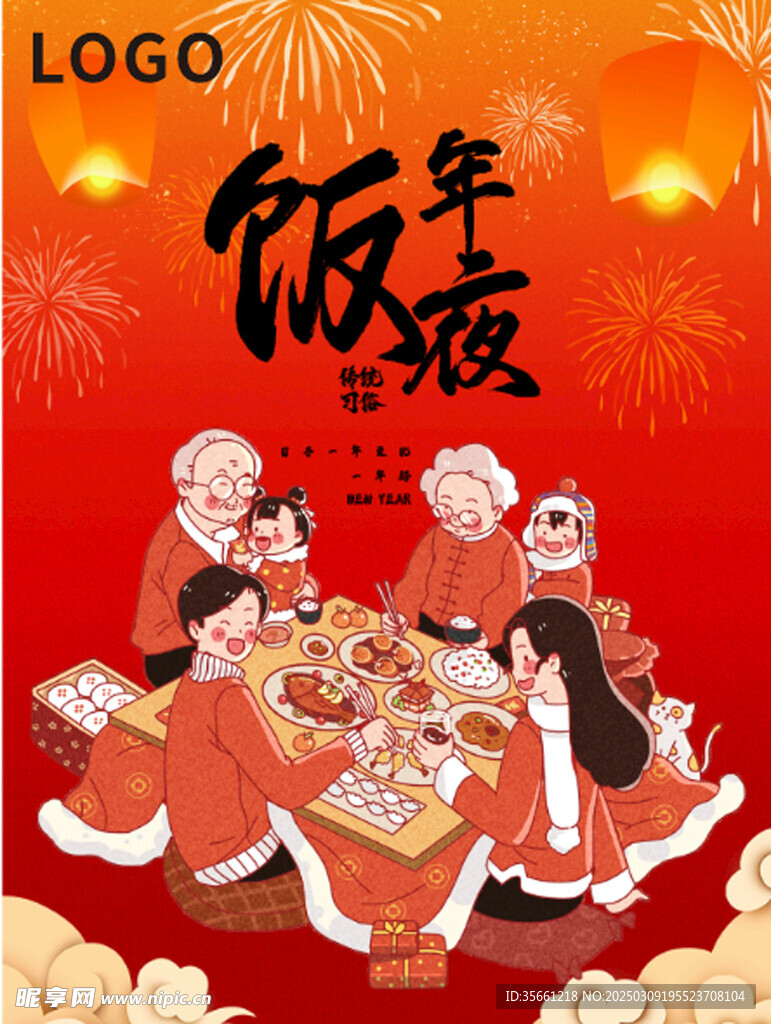 年夜饭海报