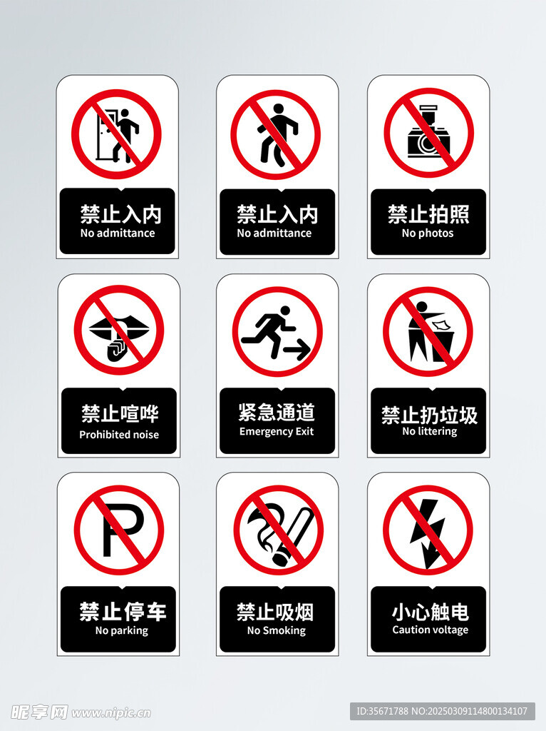 禁止入内禁止标示