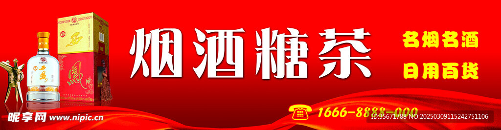 烟酒照片烟酒糖茶招牌