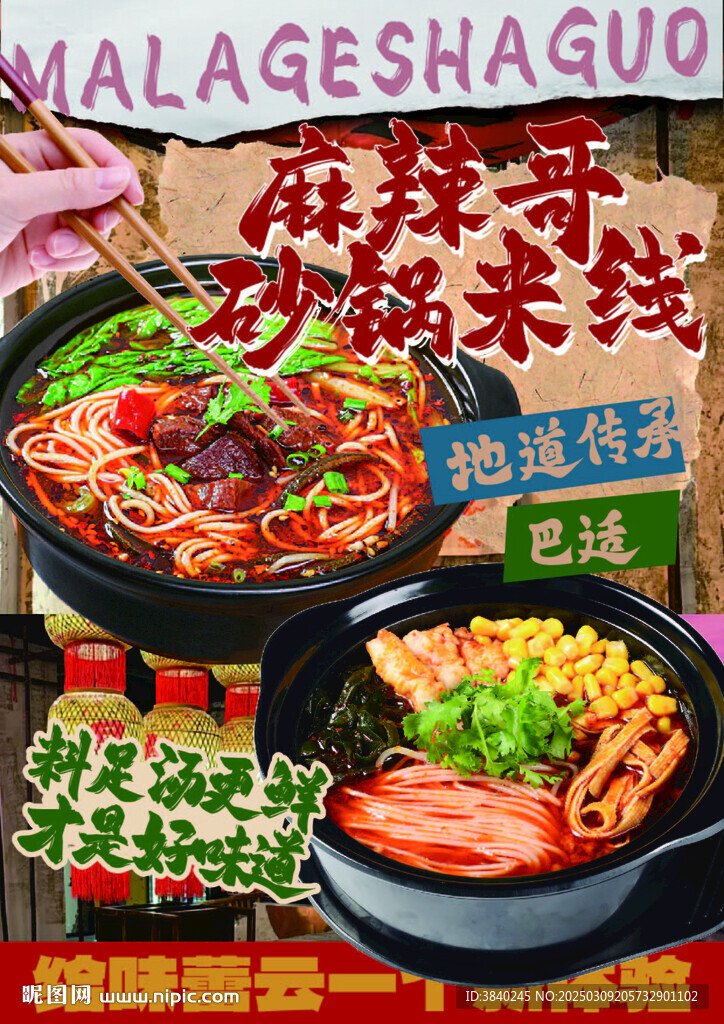 麻辣砂锅米线海报