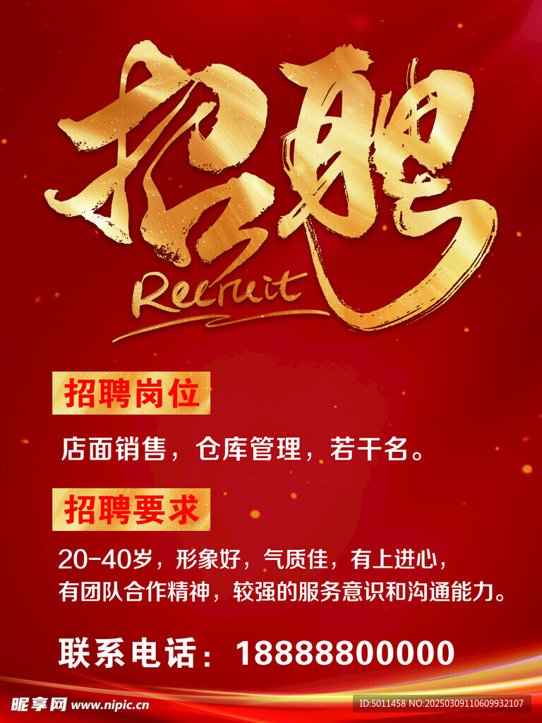 招聘海报