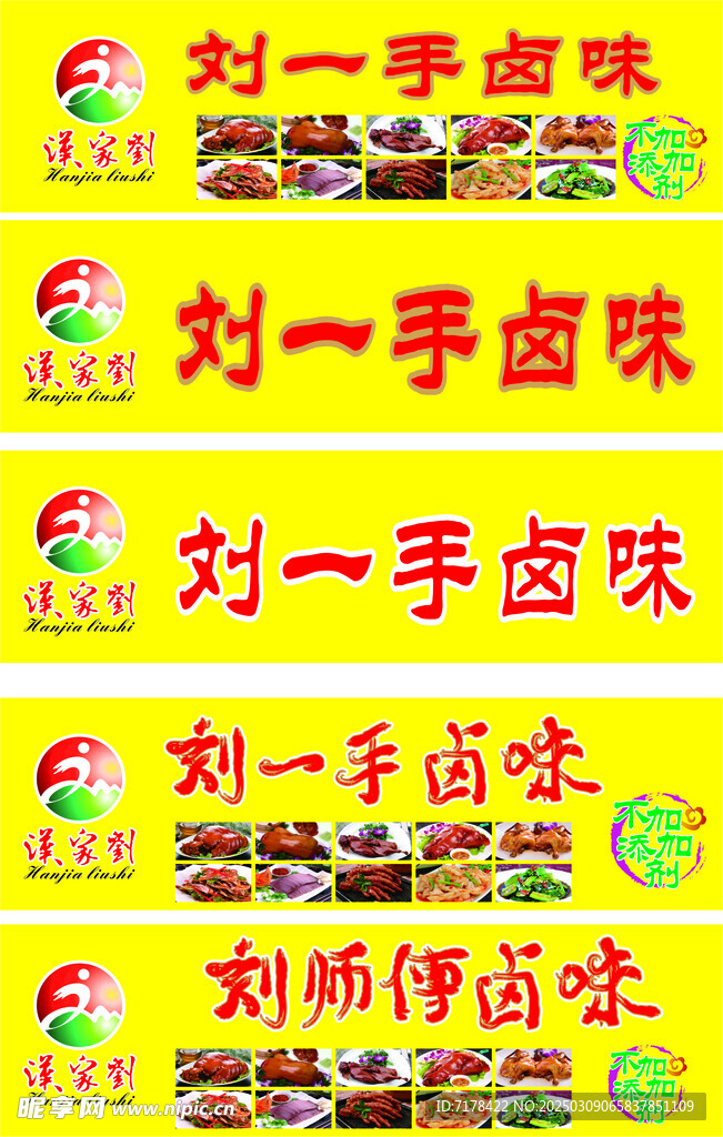刘师傅卤肉