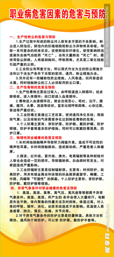 职业病危害因素的危害与预防 