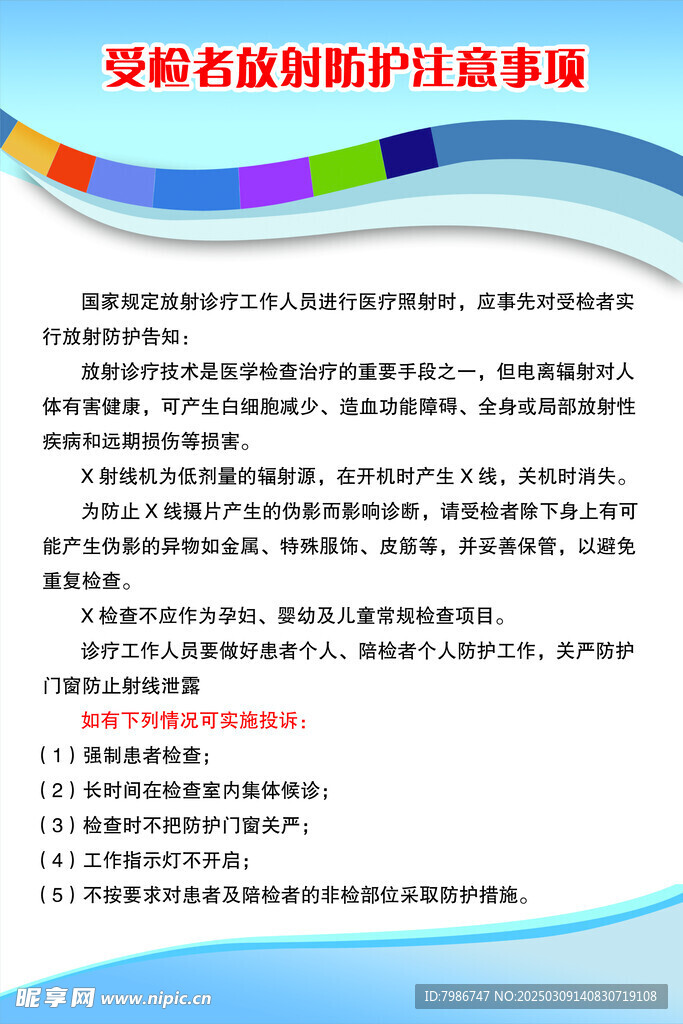 放射防护注意事项