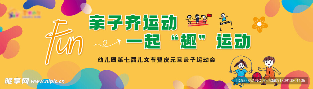 幼儿园亲子运动会背景