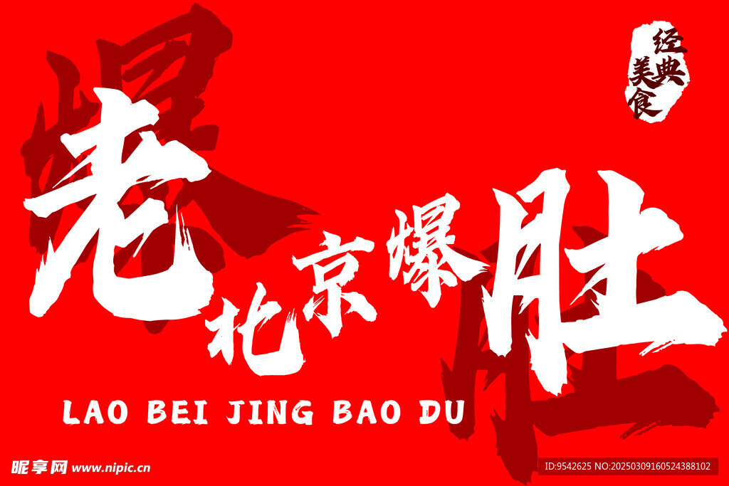老北京爆肚