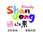 好客山东