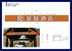 星程酒店 