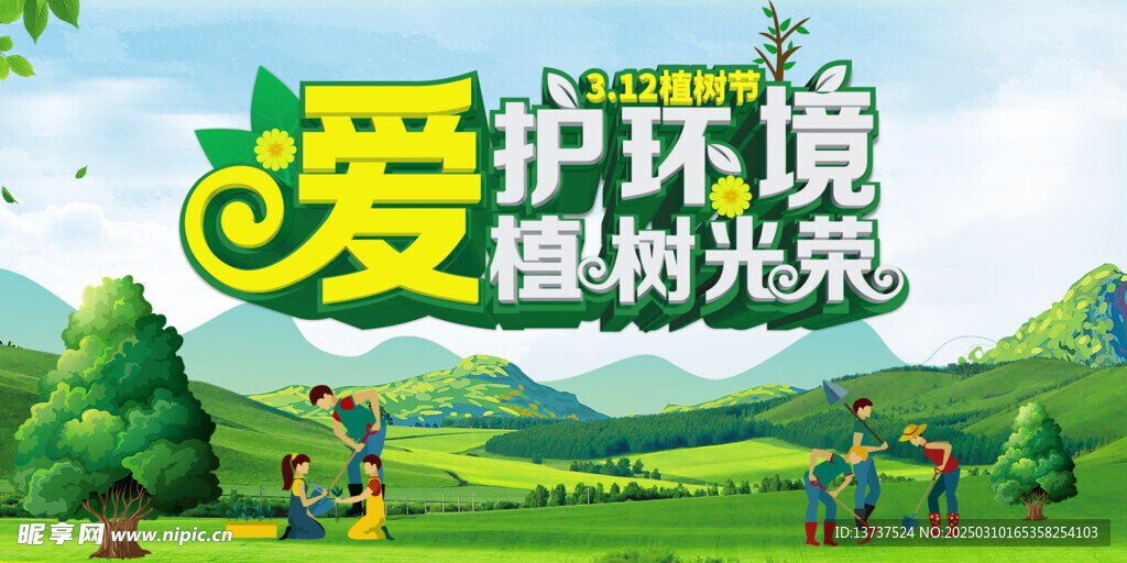 植树节