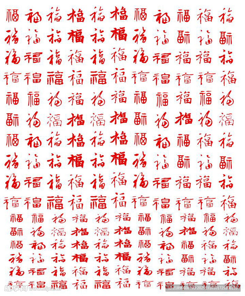 福字