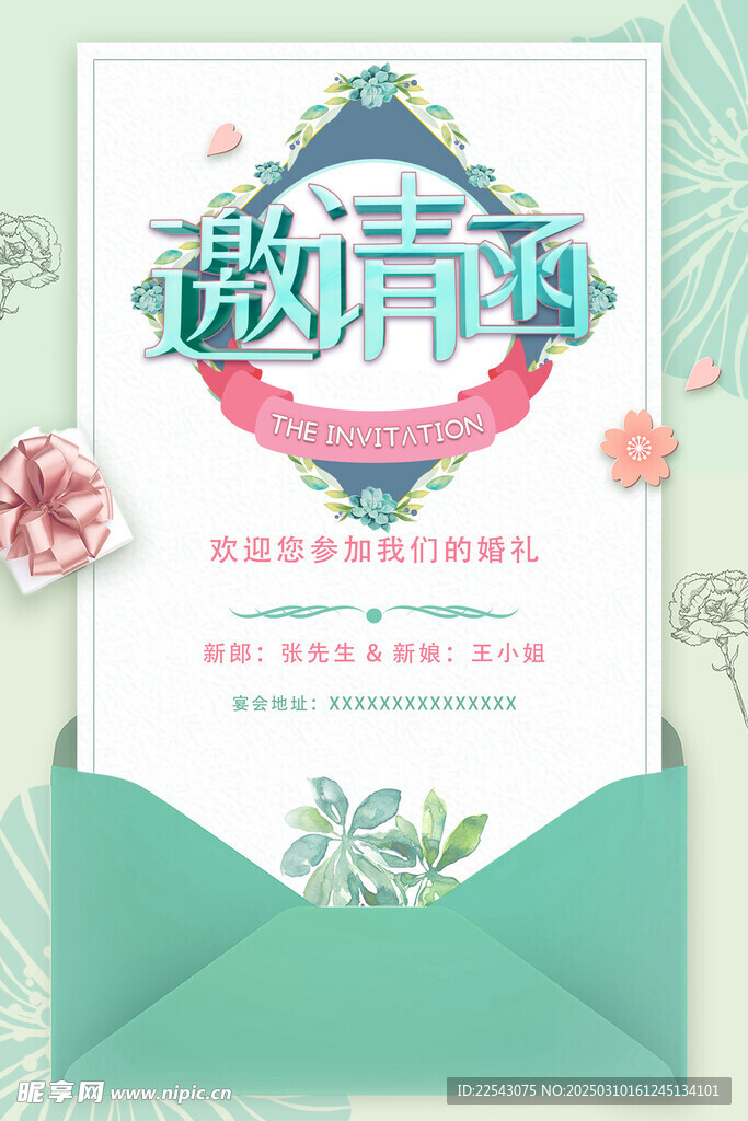 婚礼邀请函
