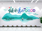 绿水青山文化墙