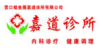小涛牌匾  嘉道诊所