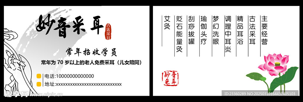 妙音采耳名片