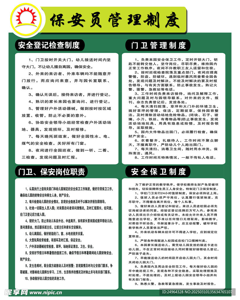 保安员管理制度