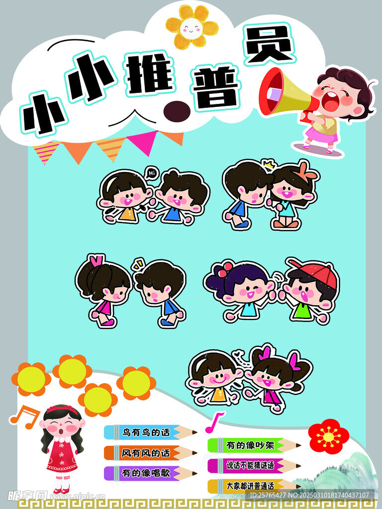 小小推普员