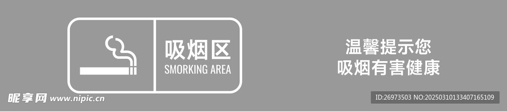 吸烟区